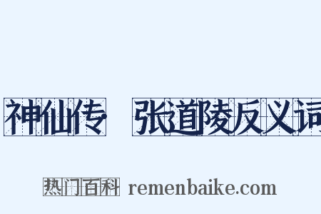 神仙传·张道陵反义词是什么意思的图片